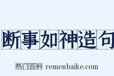 断事如神造句是什么意思的图片